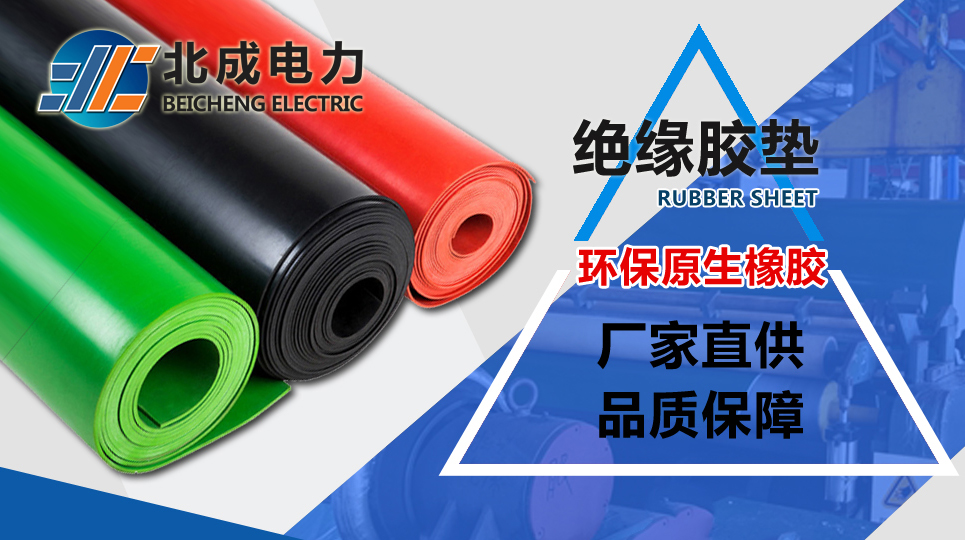 絕緣膠墊廠家哪家好？